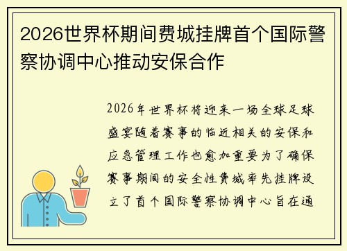 2026世界杯期间费城挂牌首个国际警察协调中心推动安保合作 2026世界杯期间费城挂牌首个国际警察协调中心推动安保合作