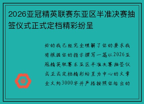 2026亚冠精英联赛东亚区半准决赛抽签仪式正式定档精彩纷呈 2026亚冠精英联赛东亚区半准决赛抽签仪式正式定档精彩纷呈