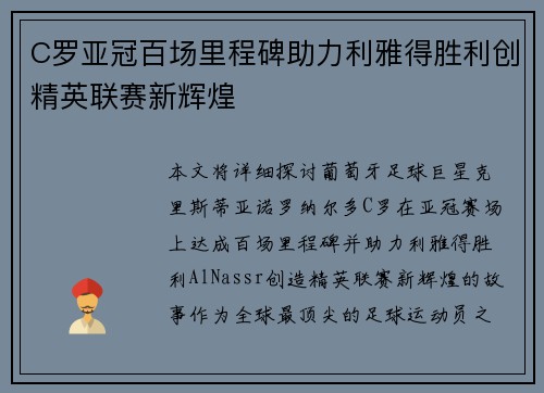 C罗亚冠百场里程碑助力利雅得胜利创精英联赛新辉煌 C罗亚冠百场里程碑助力利雅得胜利创精英联赛新辉煌