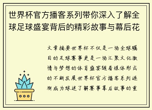 世界杯官方播客系列带你深入了解全球足球盛宴背后的精彩故事与幕后花絮 世界杯官方播客系列带你深入了解全球足球盛宴背后的精彩故事与幕后花絮