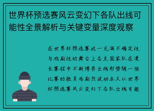 世界杯预选赛风云变幻下各队出线可能性全景解析与关键变量深度观察 世界杯预选赛风云变幻下各队出线可能性全景解析与关键变量深度观察