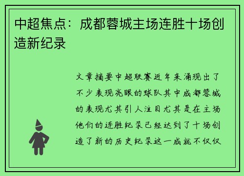 中超焦点:成都蓉城主场连胜十场创造新纪录 中超焦点:成都蓉城主场连胜十场创造新纪录