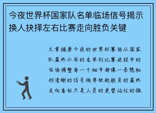 今夜世界杯国家队名单临场信号揭示换人抉择左右比赛走向胜负关键 今夜世界杯国家队名单临场信号揭示换人抉择左右比赛走向胜负关键