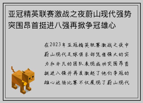 亚冠精英联赛激战之夜蔚山现代强势突围昂首挺进八强再掀争冠雄心