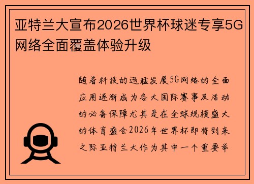 亚特兰大宣布2026世界杯球迷专享5G网络全面覆盖体验升级 亚特兰大宣布2026世界杯球迷专享5G网络全面覆盖体验升级
