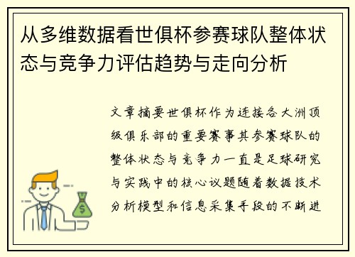 从多维数据看世俱杯参赛球队整体状态与竞争力评估趋势与走向分析 从多维数据看世俱杯参赛球队整体状态与竞争力评估趋势与走向分析