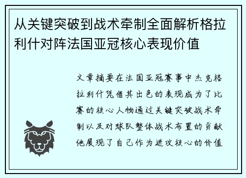 从关键突破到战术牵制全面解析格拉利什对阵法国亚冠核心表现价值 从关键突破到战术牵制全面解析格拉利什对阵法国亚冠核心表现价值