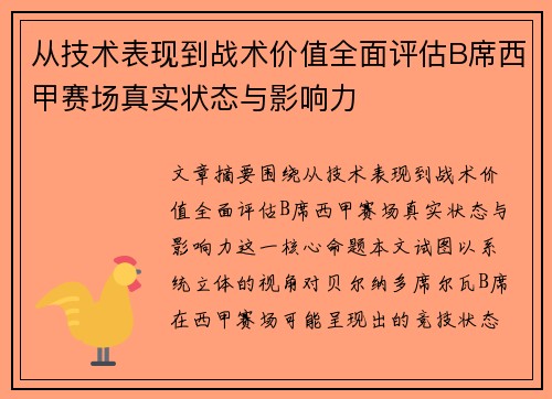 从技术表现到战术价值全面评估B席西甲赛场真实状态与影响力 从技术表现到战术价值全面评估B席西甲赛场真实状态与影响力