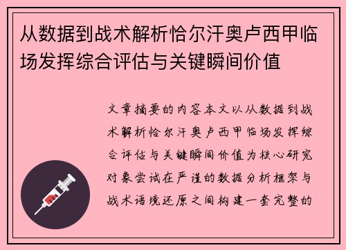 从数据到战术解析恰尔汗奥卢西甲临场发挥综合评估与关键瞬间价值 从数据到战术解析恰尔汗奥卢西甲临场发挥综合评估与关键瞬间价值