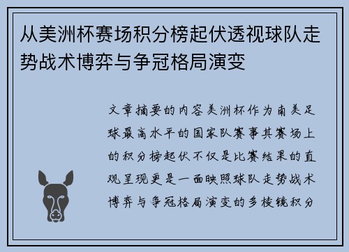 从美洲杯赛场积分榜起伏透视球队走势战术博弈与争冠格局演变