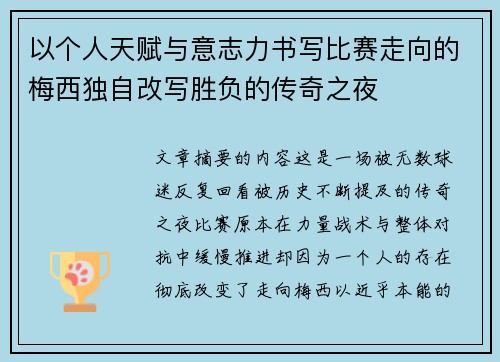 以个人天赋与意志力书写比赛走向的梅西独自改写胜负的传奇之夜 以个人天赋与意志力书写比赛走向的梅西独自改写胜负的传奇之夜