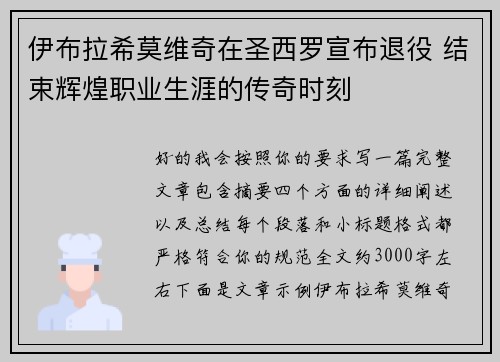 伊布拉希莫维奇在圣西罗宣布退役 结束辉煌职业生涯的传奇时刻 伊布拉希莫维奇在圣西罗宣布退役 结束辉煌职业生涯的传奇时刻