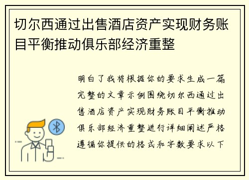 切尔西通过出售酒店资产实现财务账目平衡推动俱乐部经济重整