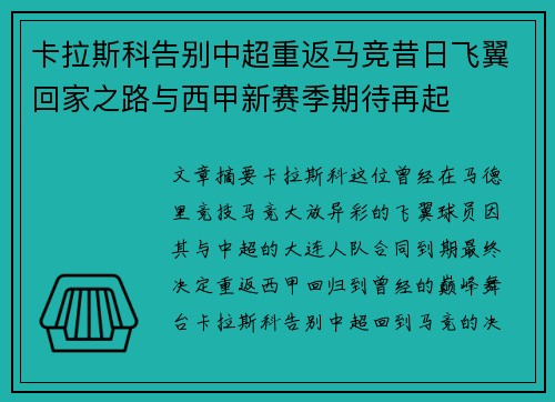 卡拉斯科告别中超重返马竞昔日飞翼回家之路与西甲新赛季期待再起 卡拉斯科告别中超重返马竞昔日飞翼回家之路与西甲新赛季期待再起