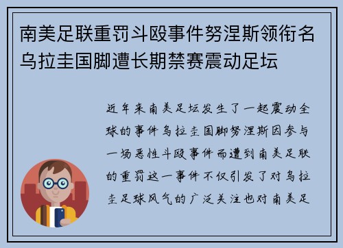 南美足联重罚斗殴事件努涅斯领衔名乌拉圭国脚遭长期禁赛震动足坛 南美足联重罚斗殴事件努涅斯领衔名乌拉圭国脚遭长期禁赛震动足坛