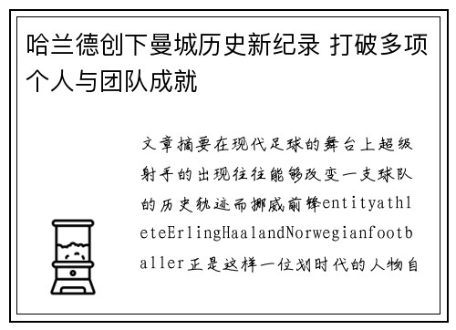 哈兰德创下曼城历史新纪录 打破多项个人与团队成就 哈兰德创下曼城历史新纪录 打破多项个人与团队成就