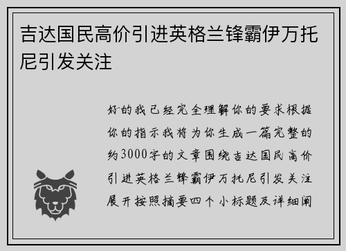 吉达国民高价引进英格兰锋霸伊万托尼引发关注 吉达国民高价引进英格兰锋霸伊万托尼引发关注