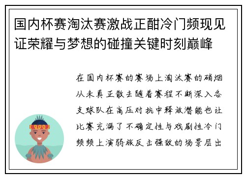 国内杯赛淘汰赛激战正酣冷门频现见证荣耀与梦想的碰撞关键时刻巅峰 国内杯赛淘汰赛激战正酣冷门频现见证荣耀与梦想的碰撞关键时刻巅峰