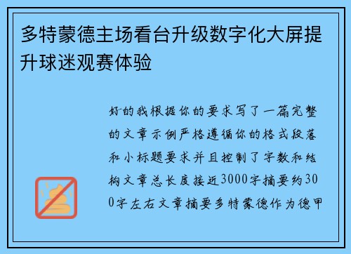 多特蒙德主场看台升级数字化大屏提升球迷观赛体验 多特蒙德主场看台升级数字化大屏提升球迷观赛体验