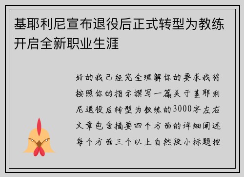 基耶利尼宣布退役后正式转型为教练开启全新职业生涯 基耶利尼宣布退役后正式转型为教练开启全新职业生涯