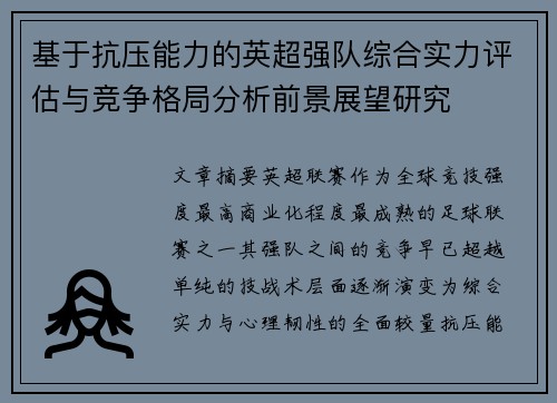 基于抗压能力的英超强队综合实力评估与竞争格局分析前景展望研究