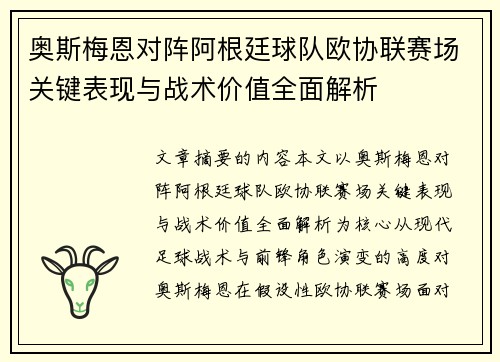 奥斯梅恩对阵阿根廷球队欧协联赛场关键表现与战术价值全面解析 奥斯梅恩对阵阿根廷球队欧协联赛场关键表现与战术价值全面解析