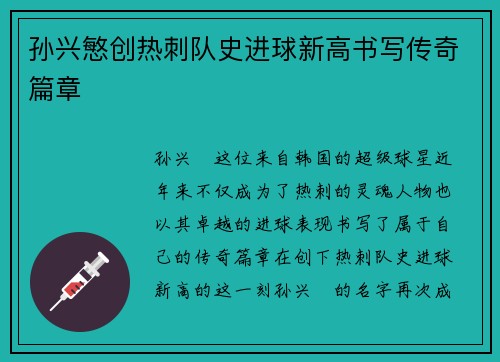 孙兴慜创热刺队史进球新高书写传奇篇章 孙兴慜创热刺队史进球新高书写传奇篇章