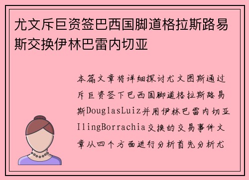 尤文斥巨资签巴西国脚道格拉斯路易斯交换伊林巴雷内切亚 尤文斥巨资签巴西国脚道格拉斯路易斯交换伊林巴雷内切亚