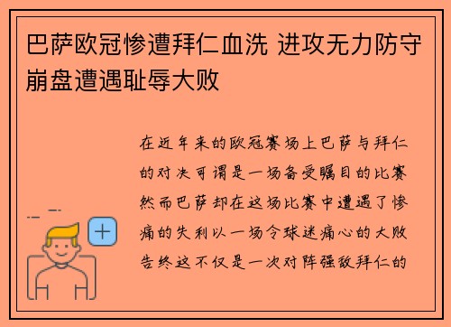 巴萨欧冠惨遭拜仁血洗 进攻无力防守崩盘遭遇耻辱大败 巴萨欧冠惨遭拜仁血洗 进攻无力防守崩盘遭遇耻辱大败