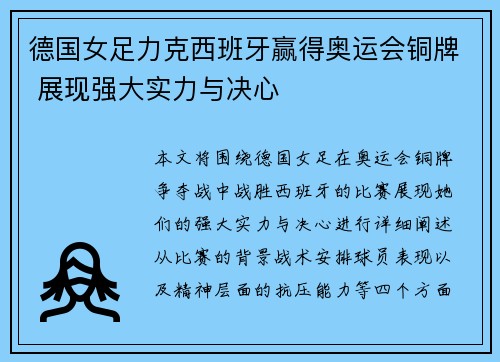 德国女足力克西班牙赢得奥运会铜牌 展现强大实力与决心 德国女足力克西班牙赢得奥运会铜牌 展现强大实力与决心