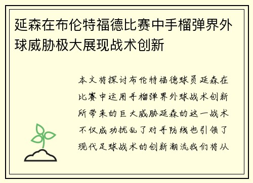 延森在布伦特福德比赛中手榴弹界外球威胁极大展现战术创新 延森在布伦特福德比赛中手榴弹界外球威胁极大展现战术创新