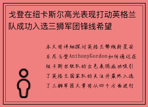 戈登在纽卡斯尔高光表现打动英格兰队成功入选三狮军团锋线希望