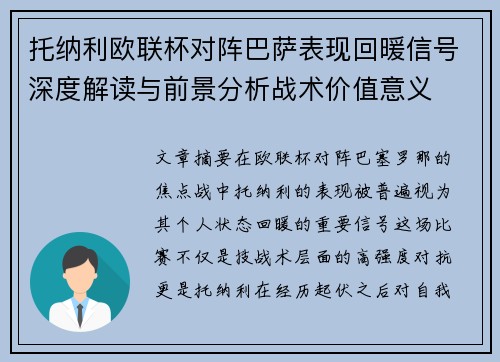 托纳利欧联杯对阵巴萨表现回暖信号深度解读与前景分析战术价值意义 托纳利欧联杯对阵巴萨表现回暖信号深度解读与前景分析战术价值意义