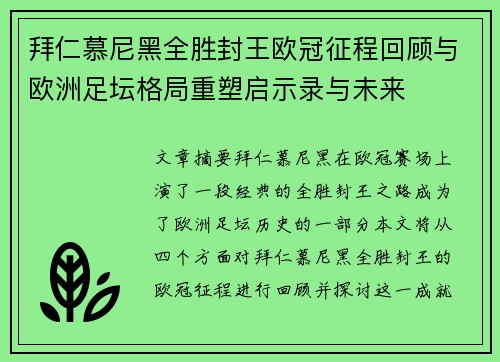 拜仁慕尼黑全胜封王欧冠征程回顾与欧洲足坛格局重塑启示录与未来 拜仁慕尼黑全胜封王欧冠征程回顾与欧洲足坛格局重塑启示录与未来