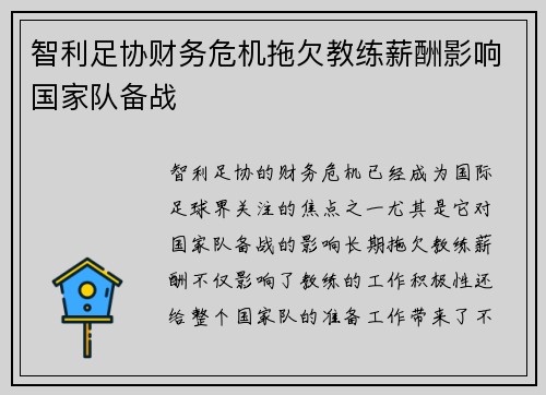 智利足协财务危机拖欠教练薪酬影响国家队备战