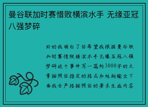 曼谷联加时赛惜败横滨水手 无缘亚冠八强梦碎 曼谷联加时赛惜败横滨水手 无缘亚冠八强梦碎