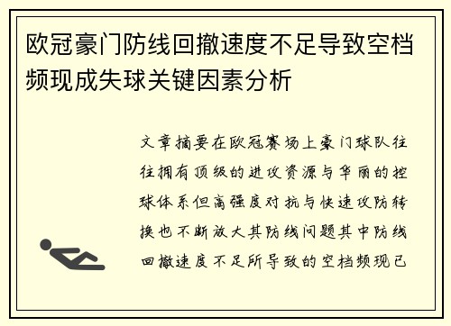 欧冠豪门防线回撤速度不足导致空档频现成失球关键因素分析 欧冠豪门防线回撤速度不足导致空档频现成失球关键因素分析