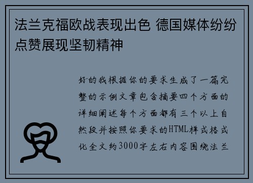 法兰克福欧战表现出色 德国媒体纷纷点赞展现坚韧精神