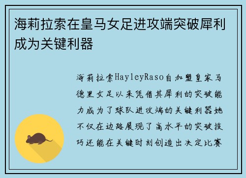 海莉拉索在皇马女足进攻端突破犀利成为关键利器 海莉拉索在皇马女足进攻端突破犀利成为关键利器
