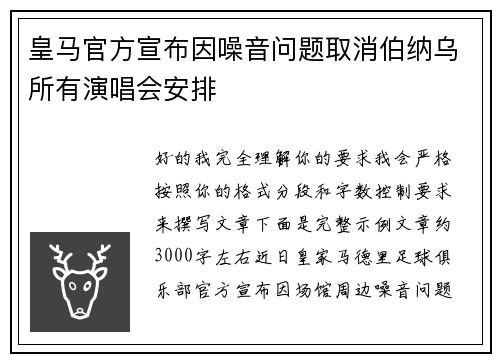 皇马官方宣布因噪音问题取消伯纳乌所有演唱会安排