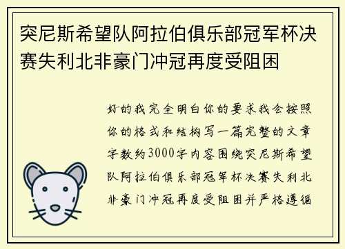 突尼斯希望队阿拉伯俱乐部冠军杯决赛失利北非豪门冲冠再度受阻困