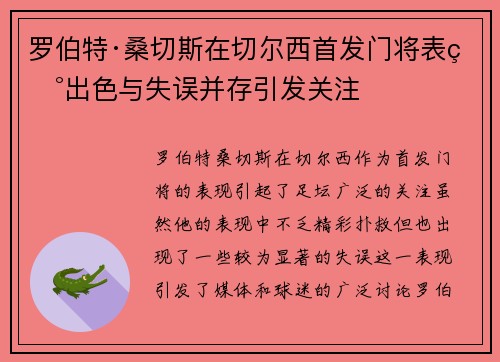罗伯特·桑切斯在切尔西首发门将表现出色与失误并存引发关注