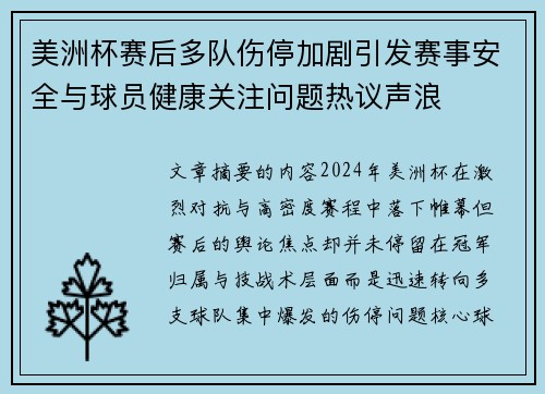 美洲杯赛后多队伤停加剧引发赛事安全与球员健康关注问题热议声浪