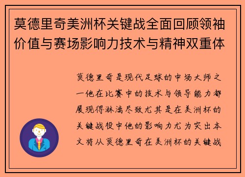 莫德里奇美洲杯关键战全面回顾领袖价值与赛场影响力技术与精神双重体现