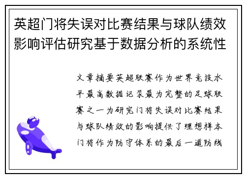 英超门将失误对比赛结果与球队绩效影响评估研究基于数据分析的系统性