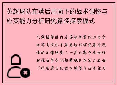 英超球队在落后局面下的战术调整与应变能力分析研究路径探索模式