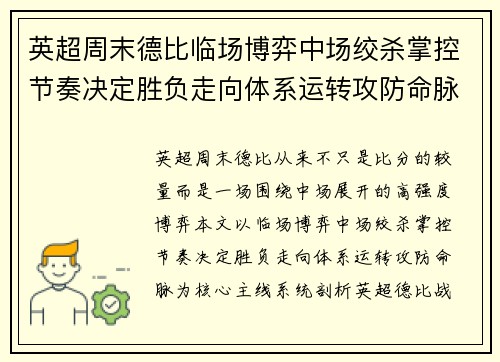 英超周末德比临场博弈中场绞杀掌控节奏决定胜负走向体系运转攻防命脉