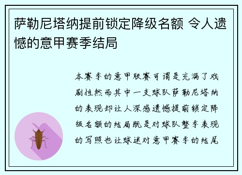 萨勒尼塔纳提前锁定降级名额 令人遗憾的意甲赛季结局