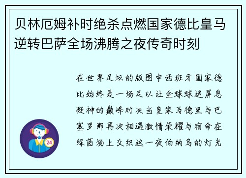 贝林厄姆补时绝杀点燃国家德比皇马逆转巴萨全场沸腾之夜传奇时刻