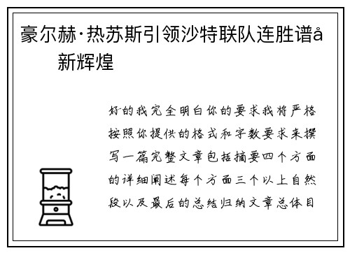豪尔赫·热苏斯引领沙特联队连胜谱写新辉煌